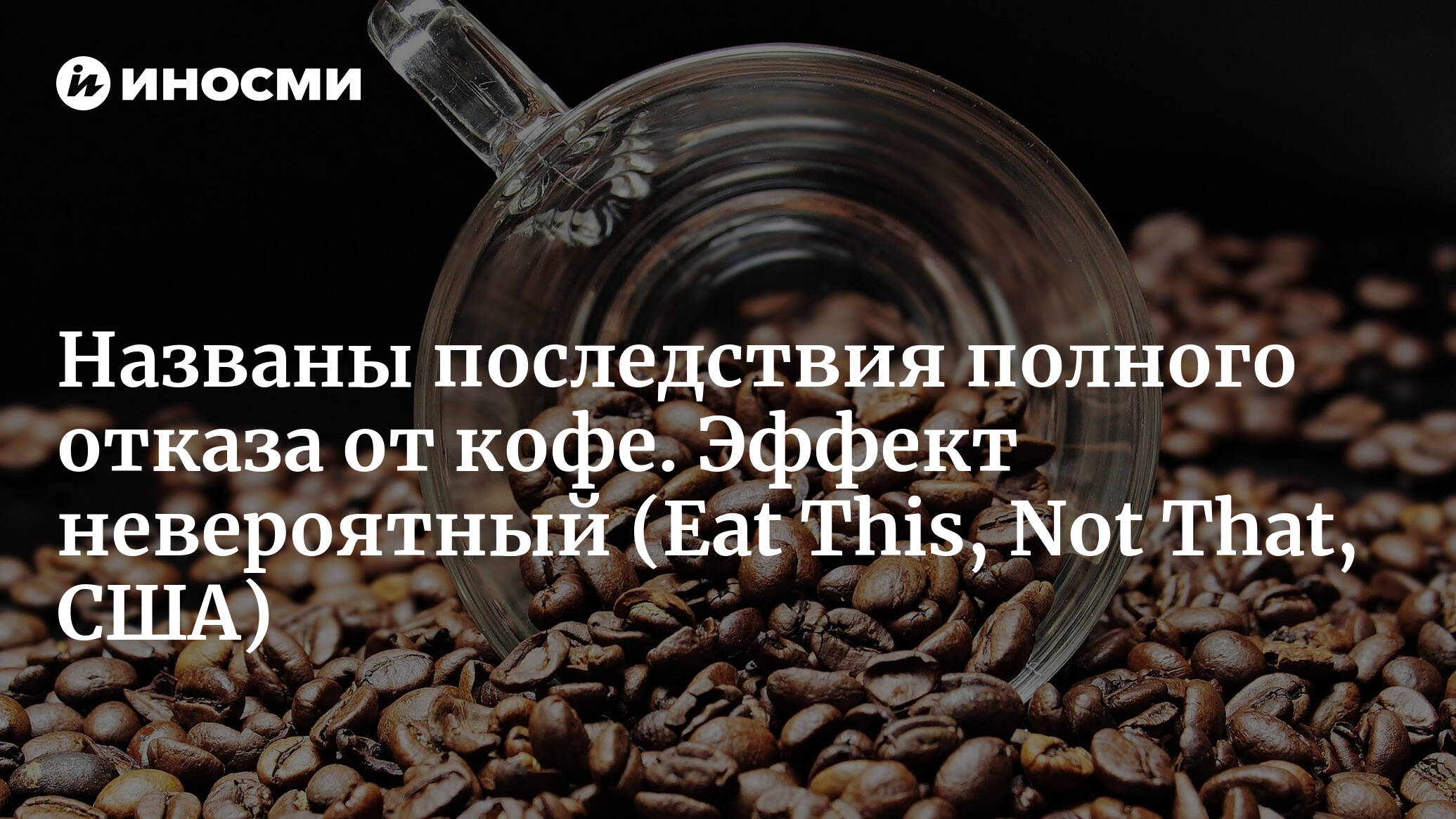 В кофейных зёрнах содержится вещество, которые обладает лёгким слабительным действием 